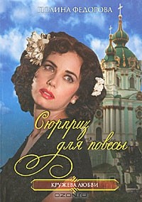 Полина Федорова - Сюрприз для повесы