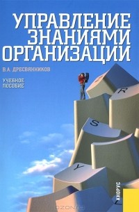 Владимир Дресвянников - Управление знаниями организации
