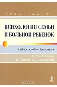  - Психология семьи и больной ребенок