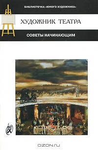 Михаил Курилко - Художник театра. Советы начинающим