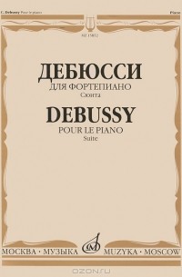 Клод Дебюсси - Дебюсси. Для фортепиано. Сюита