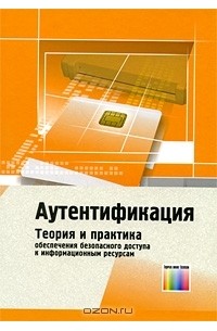 Аутентификация. Теория и практика обеспечения безопасного доступа к информационным ресурсам