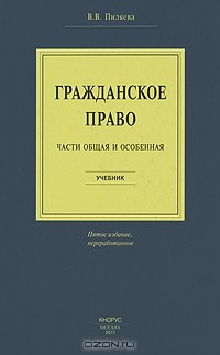 Валентина Пиляева - Гражданское право. Части общая и особенная