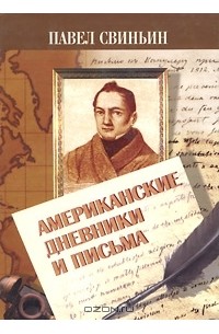 Павел Свиньин - Американские дневники и письма