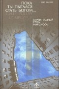 Ирина Млодик - Пока ты пытался стать богом… Мучительный путь нарцисса