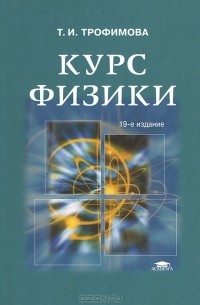 Таисия Трофимова - Курс физики