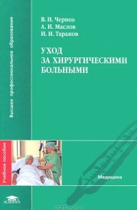  - Уход за хирургическими больными