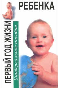 Первый год жизни ребенка
