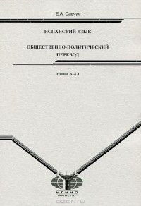 Елена Савчук - Испанский язык. Общественно-политический перевод. Уровни В2-С1
