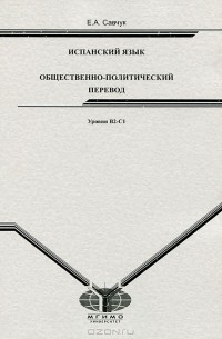 Испанский язык. Общественно-политический перевод. Уровни В2-С1
