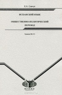 Елена Савчук - Испанский язык. Общественно-политический перевод. Уровни В2-С1