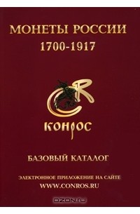 Владимир Семенов - Монеты России 1700-1917. Базовый каталог