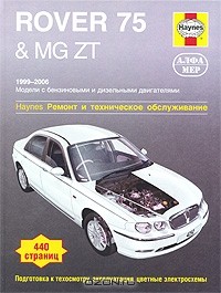 Р. Джекс - Rover 75 & MG ZT 1999-2006. Ремонт и техническое обслуживание