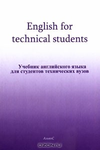 Орловская английский для технических университетов