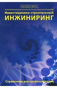 Инвестиционно-строительный инжиниринг. Справочник для профессионалов