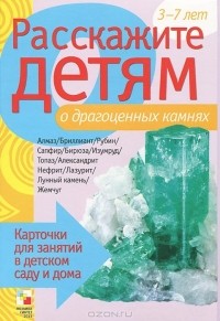 Э. Емельянова - Расскажите детям о драгоценных камнях. Карточки для занятий в детском саду и дома