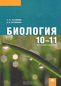  - Биология. 10-11 классы. Базовый уровень