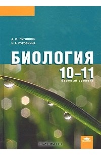  - Биология. 10-11 классы. Базовый уровень