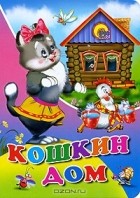 Самуил Маршак - Кошкин дом (сборник)