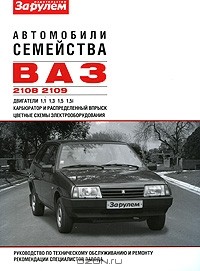  - Автомобили семейства ВАЗ-2108, -2109. Руководство по техническому обслуживанию и ремонту