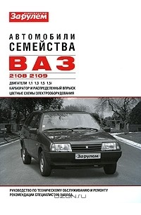  - Автомобили семейства ВАЗ-2108, -2109. Руководство по техническому обслуживанию и ремонту