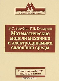  - Математические модели механики и электродинамики сплошной среды