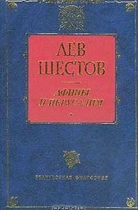 Л. И. Шестов - Афины и Иерусалим. Серия: Библиотека "Р.Х.2000": Религиозная философия