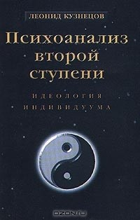 Леонид Кузнецов - Психоанализ второй ступени. Книга 2. Идеология индивидуума