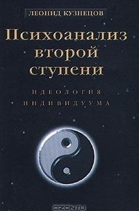 Леонид Кузнецов - Психоанализ второй ступени. Книга 2. Идеология индивидуума