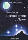 Майкл Ньютон - Путешествия Души