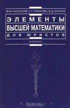  - Элементы высшей математики для юристов