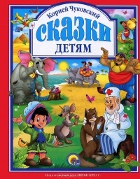 Корней Чуковский - Сказки детям (сборник)
