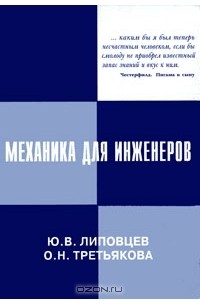  - Механика для инженеров