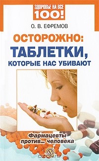 О. Ефремов - Осторожно: таблетки, которые нас убивают. Фармацевты против... человека