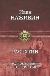 Иван Наживин - Распутин