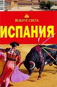Испания. Путеводитель