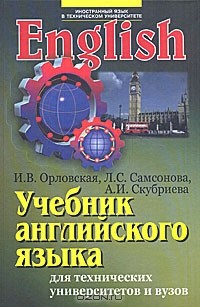  - Учебник английского языка для студентов технических университетов и вузов