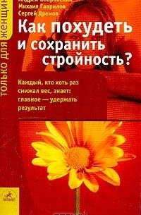  - Как похудеть и сохранить стройность?