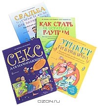  - Азбука жизни: Как стать (и остаться) глупым. Свадьба и семейная жизнь. Секс. Этикет (комплект из 4 книг)