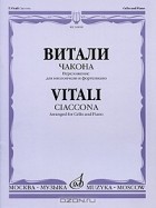 Томазо Антонио Витали - Томазо Витали. Чакона. Переложение для виолончели и фортепиано