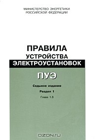  - Правила устройства электроустановок