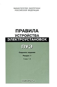  - Правила устройства электроустановок