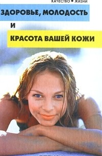 Михаил Бубличенко - Здоровье, молодость и красота вашей кожи