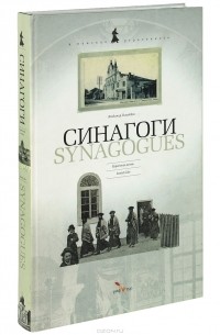 Владимир Лиходедов - Синагоги / Synagogues