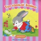 Сергей Савушкин - Тот самый Зайка