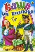  - Каша из топора