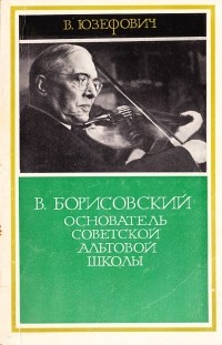 Виктор Юзефович - В. Борисовский Основатель советской альтовой школы