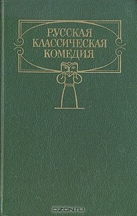Александр Островский - Русская классическая комедия (сборник)