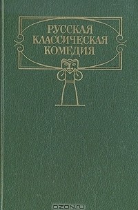 Александр Островский - Русская классическая комедия (сборник)