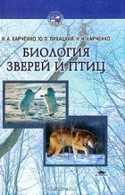  - Биология зверей и птиц: Учебное пособие для студентов высших учебных заведений